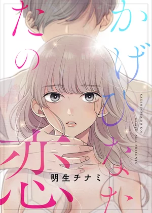 【ページ版】かげひなたの恋