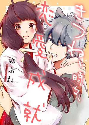 【ページ版】きつね、時々、恋愛成就