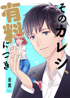 【ページ版】 そのカレシ、有料につき