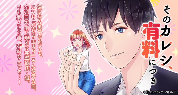 【ページ版】 そのカレシ、有料につき