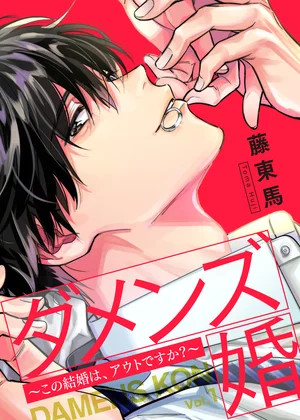 【ページ版】ダメンズ婚～この結婚は、アウトですか？～