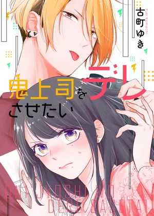 【ページ版】 鬼上司をデレさせたい