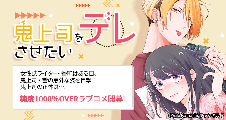 【ページ版】 鬼上司をデレさせたい