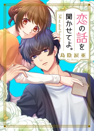 【ページ版】 恋の話を聞かせてよ。