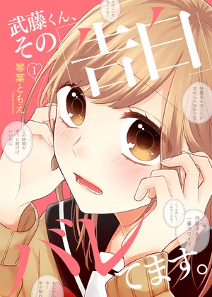 【ページ版】武藤くん、その「告白」バレてます。