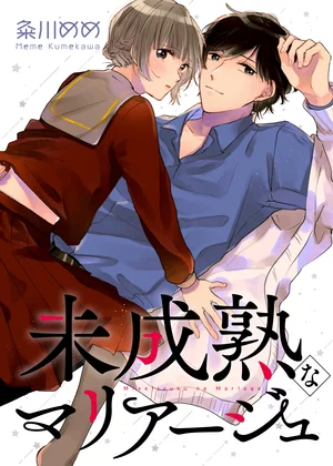 【ページ版】 未成熟なマリアージュ