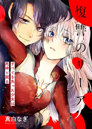 【ページ版】 復讐のリーア～すべてを失った少女は死神と契る～