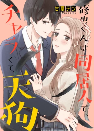 【ページ版】修也くんは同居人で、チャラくて、天狗