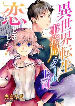 【ページ版】 異世界転生事務局のクールな上司に恋しました！