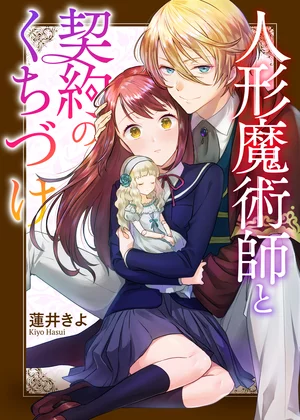 【ページ版】人形魔術師と契約のくちづけ