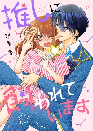 【ページ版】 推しに飼われています