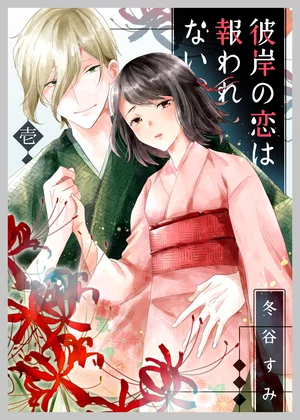 【ページ版】 彼岸の恋は報われない