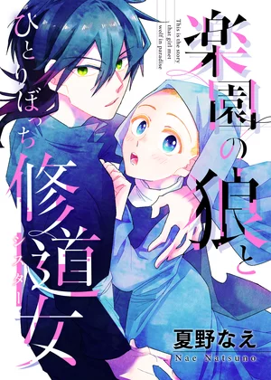 【ページ版】 楽園の狼とひとりぼっち修道女