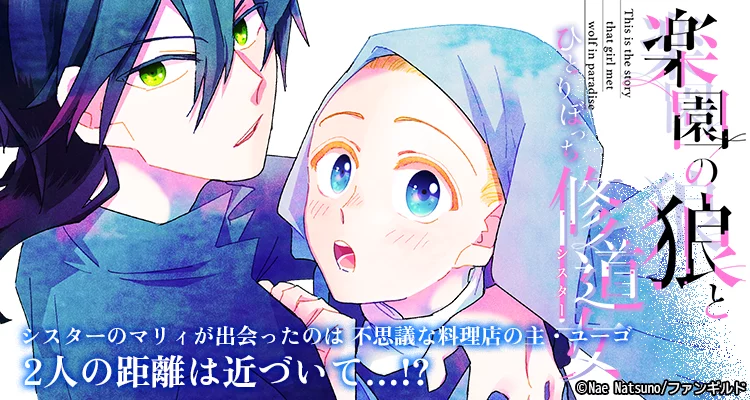 【ページ版】 楽園の狼とひとりぼっち修道女