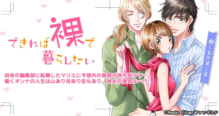 【ページ版】できれば裸で暮らしたい～働くオンナの第二章