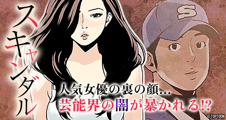スキャンダル