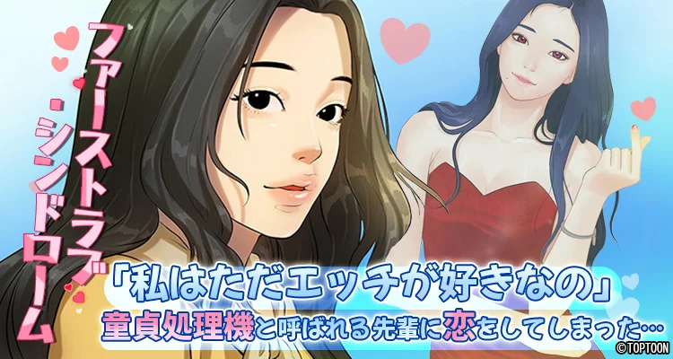 ファーストラブ・シンドローム