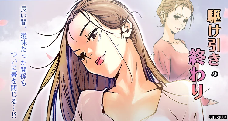 駆け引きの終わり