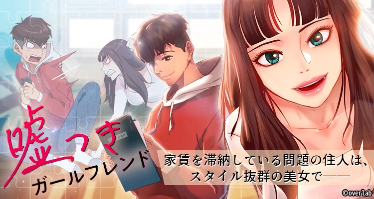 【ページ版】嘘つきガールフレンド