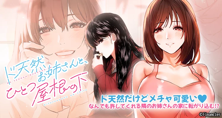 【ページ版】ド天然お姉さんと、ひとつ屋根の下