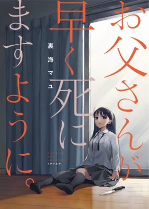 【ページ版】お父さんが早く死にますように。