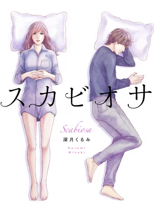 【ページ版】スカビオサ