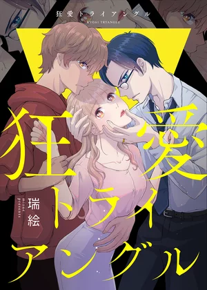 【ページ版】狂愛トライアングル