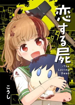 【ページ版】恋する屍 -The Loving Dead-