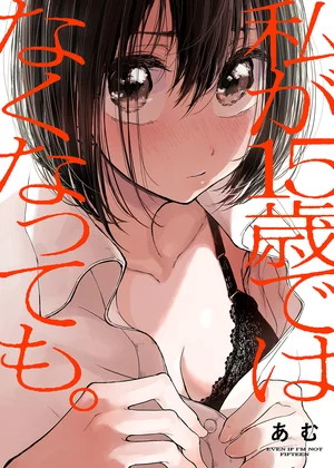 【ページ版】私が15歳ではなくなっても。