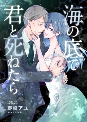 【ページ版】 海の底で君と死ねたら