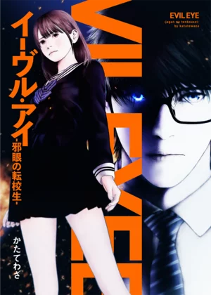 【ページ版】イーヴル・アイ―邪眼の転校生―