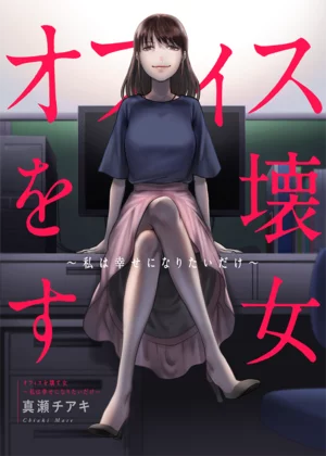 【ページ版】オフィスを壊す女～私は幸せになりたいだけ～