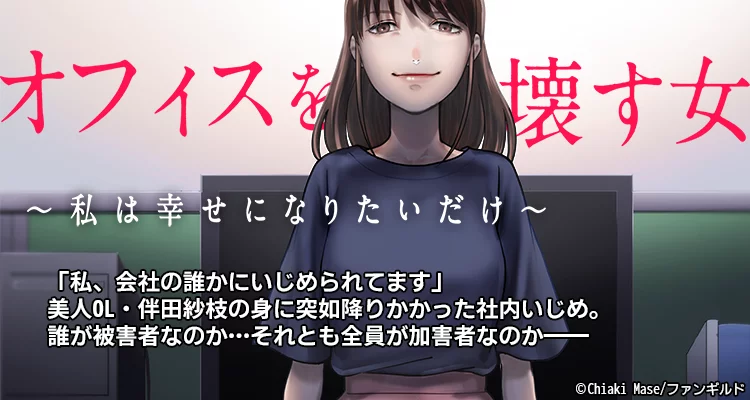 【ページ版】オフィスを壊す女～私は幸せになりたいだけ～