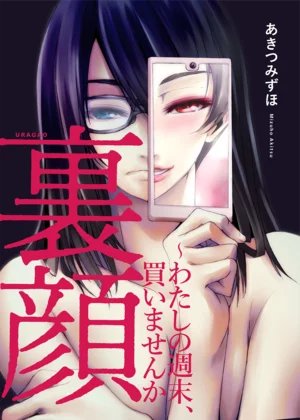 【ページ版】裏顔～わたしの週末、買いませんか