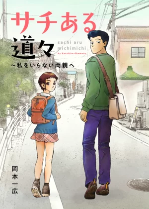 【ページ版】サチある道々～私をいらない両親へ