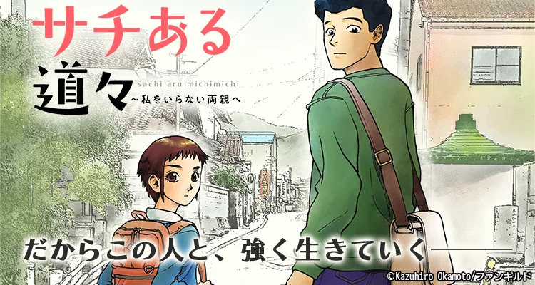 【ページ版】サチある道々～私をいらない両親へ