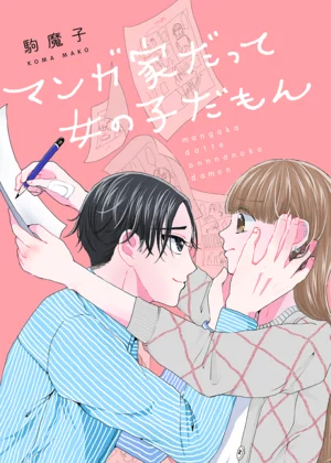 【ページ版】マンガ家だって女の子だもん