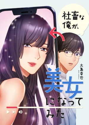 【ページ版】社畜な俺が、美女になってみた