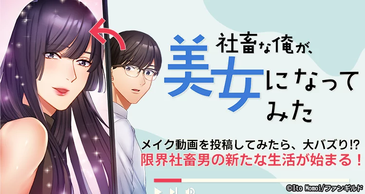 【ページ版】社畜な俺が、美女になってみた