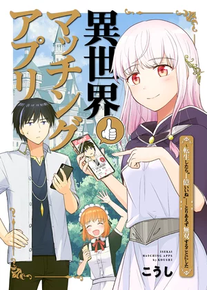 【ページ版】異世界マッチングアプリ