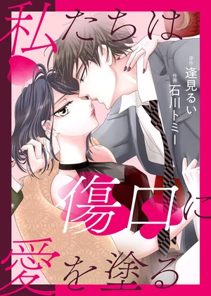 【ページ版】私たちは傷口に愛を塗る