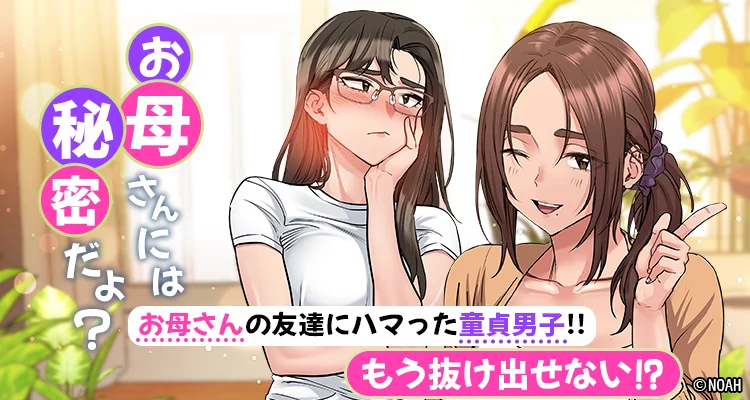 【ページ版】お母さんには秘密だよ？