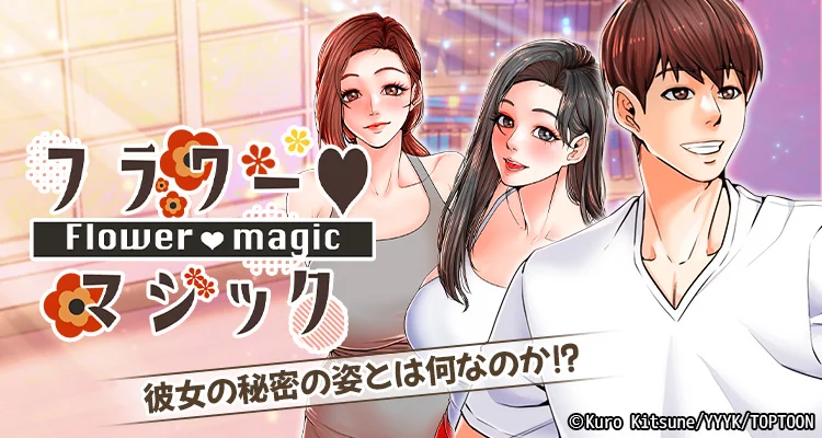 フラワー♡マジック