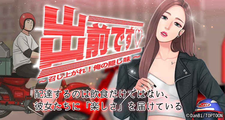 出前です♡ 〜召し上がれ！俺の隠し味〜