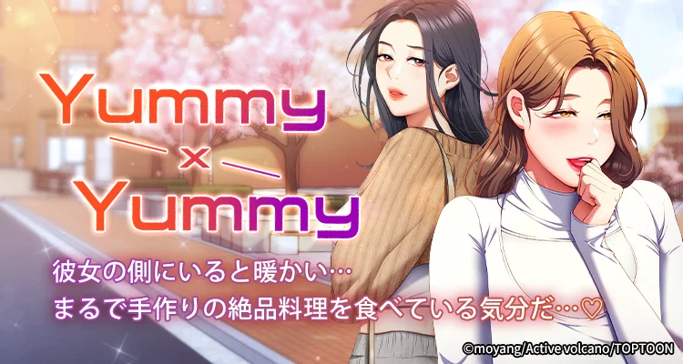 【全年齢版】Yummy × Yummy