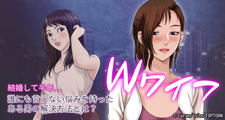 Wワイフ
