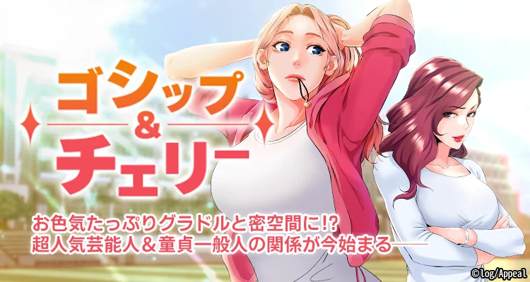 【ページ版】ゴシップ＆チェリー