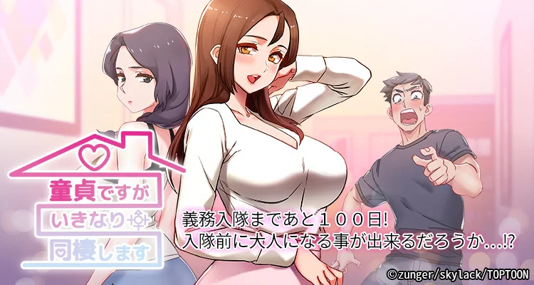 童貞ですがいきなり同棲します