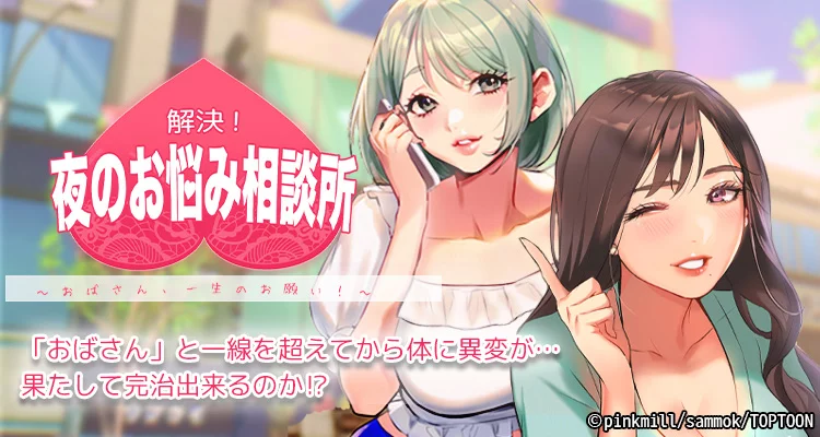解決！夜のお悩み相談所  〜おばさん、一生のお願い！〜