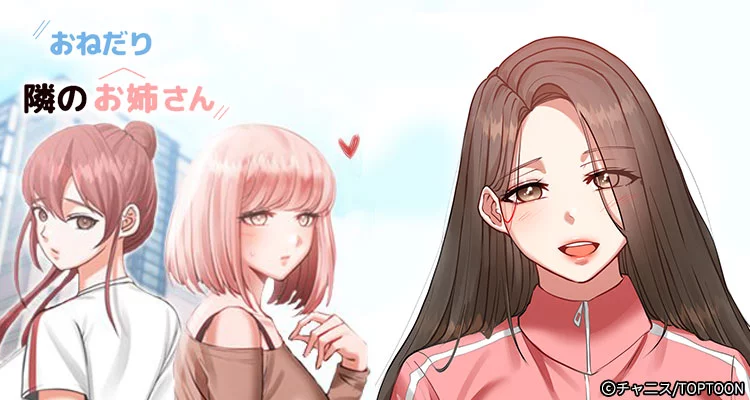 おねだり隣のお姉さん